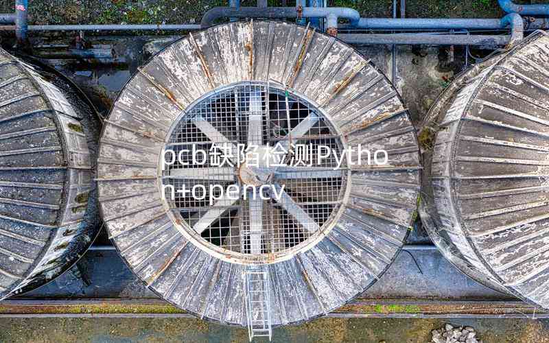 pcb缺陷檢測(cè)Python+opencv