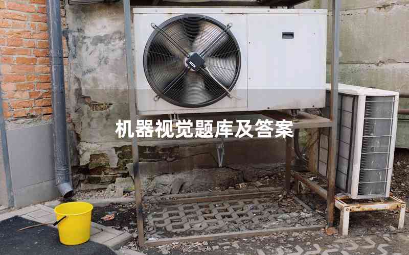 機器視覺題庫及答案