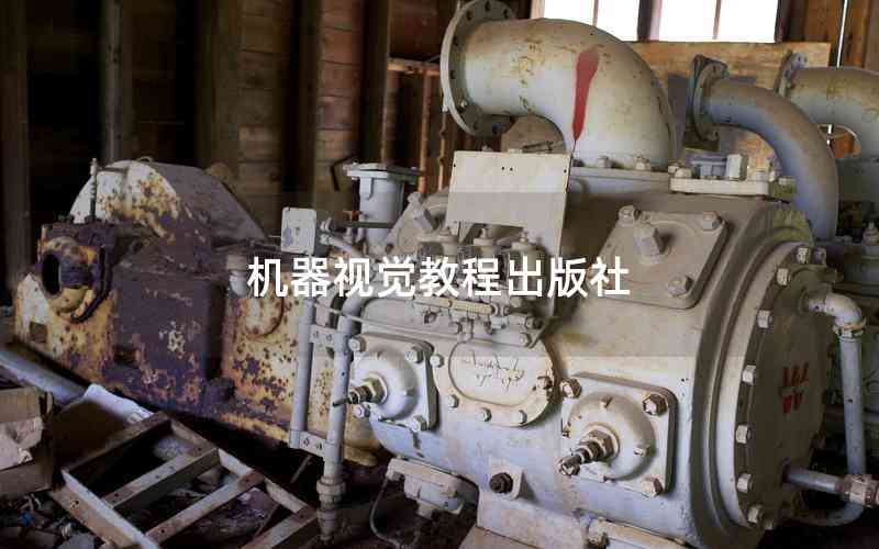 機(jī)器視覺(jué)教程出版社