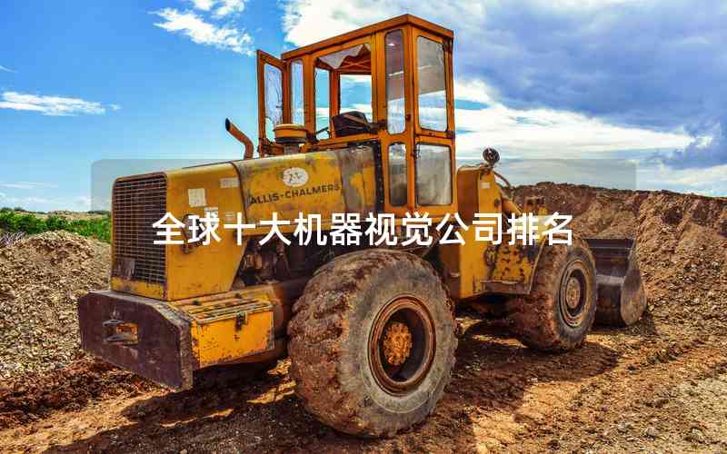 全球十大機(jī)器視覺(jué)公司排名