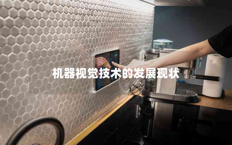 機器視覺技術(shù)的發(fā)展現(xiàn)狀