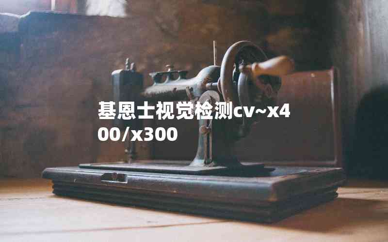 基恩士視覺檢測cv~x400/x300