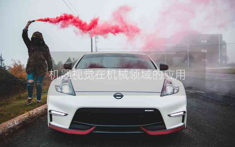 機(jī)器視覺(jué)在機(jī)械領(lǐng)域的應(yīng)用