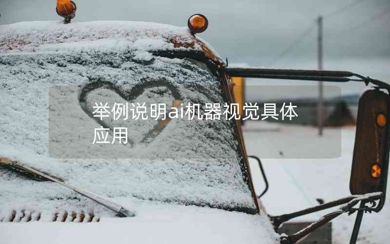 舉例說(shuō)明ai機(jī)器視覺具體應(yīng)用