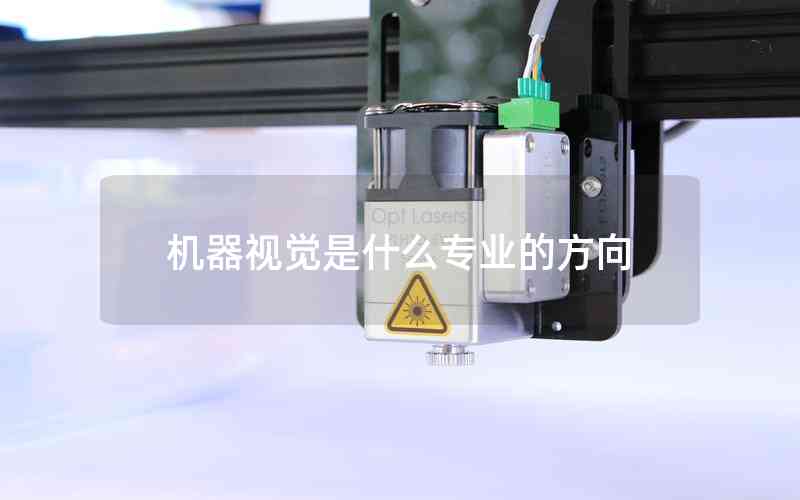 機(jī)器視覺(jué)是什么專(zhuān)業(yè)的方向