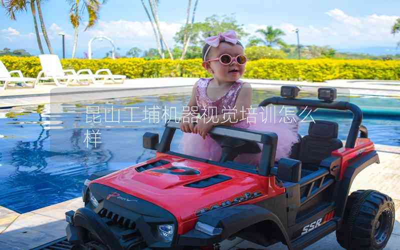 昆山工埔機(jī)器視覺培訓(xùn)怎么樣