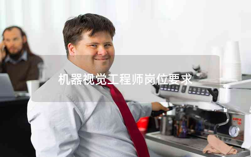 機(jī)器視覺工程師崗位要求