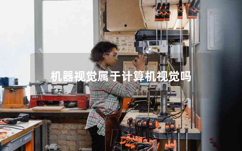 機(jī)器視覺(jué)屬于計(jì)算機(jī)視覺(jué)嗎