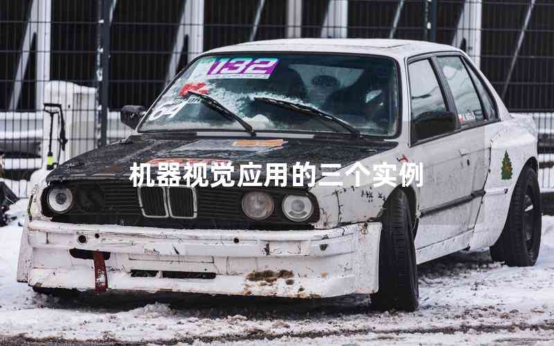 機(jī)器視覺(jué)應(yīng)用的三個(gè)實(shí)例