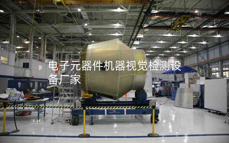 電子元器件機(jī)器視覺檢測設(shè)備廠家
