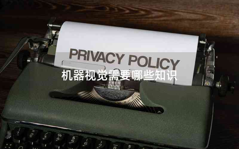 機器視覺需要哪些知識