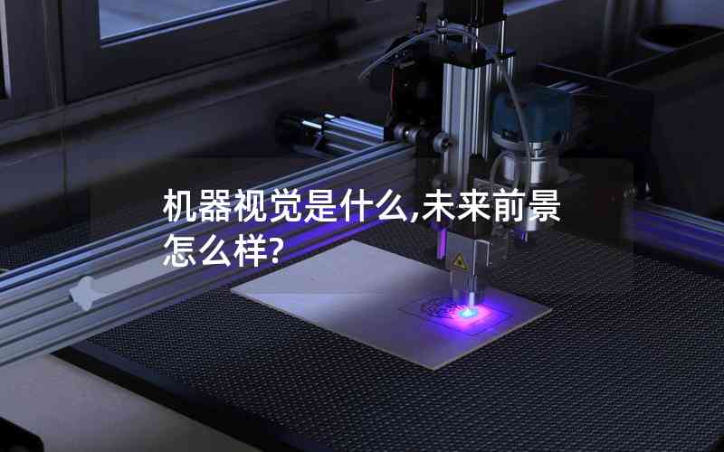 機(jī)器視覺是什么,未來前景怎么樣?