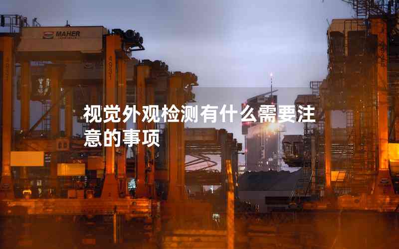 視覺外觀檢測有什么需要注意的事項