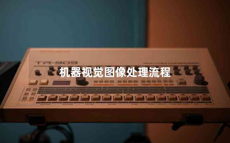 機(jī)器視覺圖像處理流程