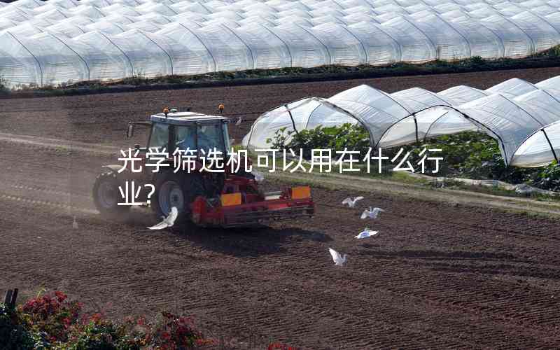 光學篩選機可以用在什么行業(yè)?