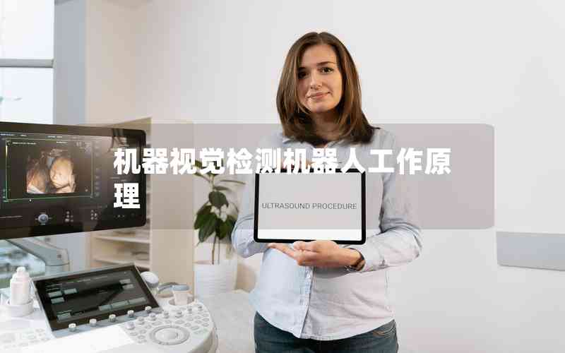 機(jī)器視覺(jué)檢測(cè)機(jī)器人工作原理