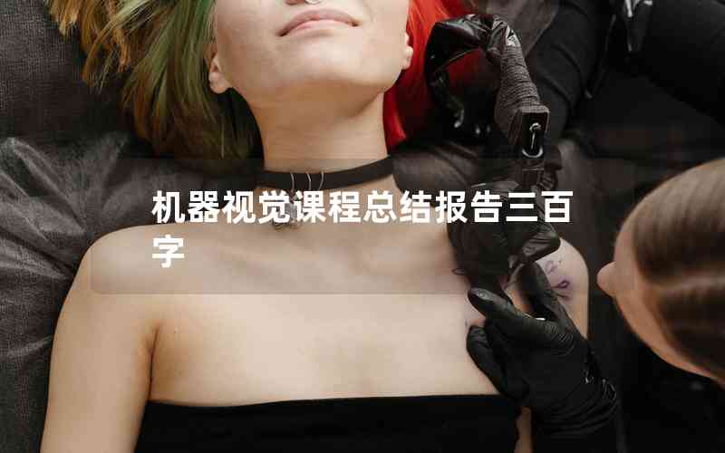 機器視覺課程總結(jié)報告三百字