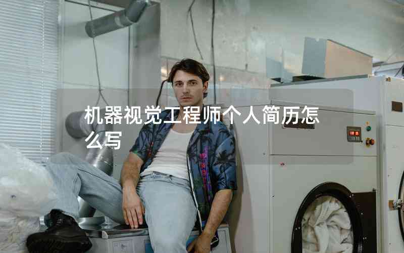 機器視覺工程師個人簡歷怎么寫
