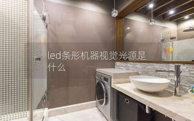 led條形機器視覺光源是什么