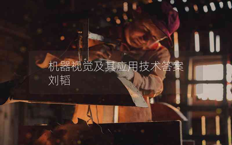 機(jī)器視覺及其應(yīng)用技術(shù)答案劉韜