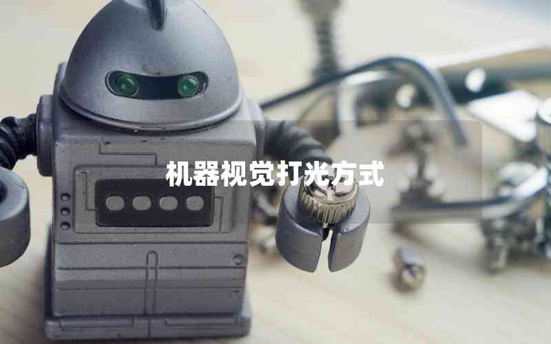 機器視覺打光方式