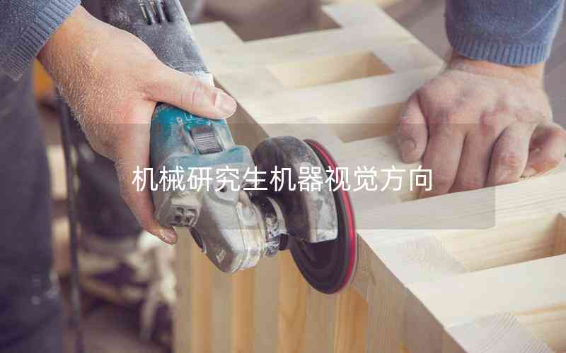 機(jī)械研究生機(jī)器視覺方向