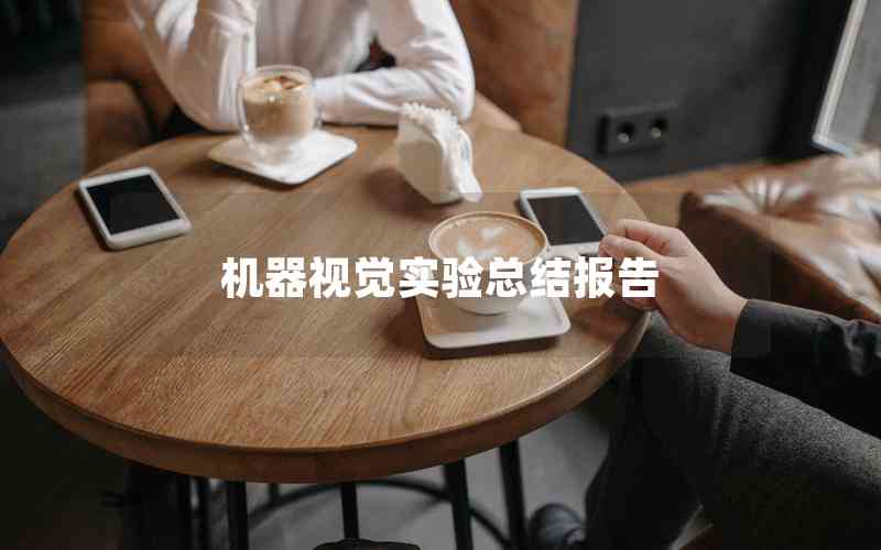 機器視覺實驗總結(jié)報告