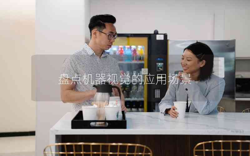 盤點(diǎn)機(jī)器視覺(jué)的應(yīng)用場(chǎng)景