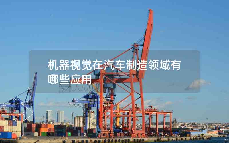 機器視覺在汽車制造領(lǐng)域有哪些應(yīng)用