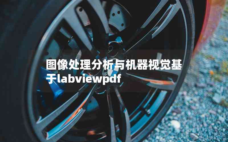 圖像處理分析與機(jī)器視覺基于labviewpdf