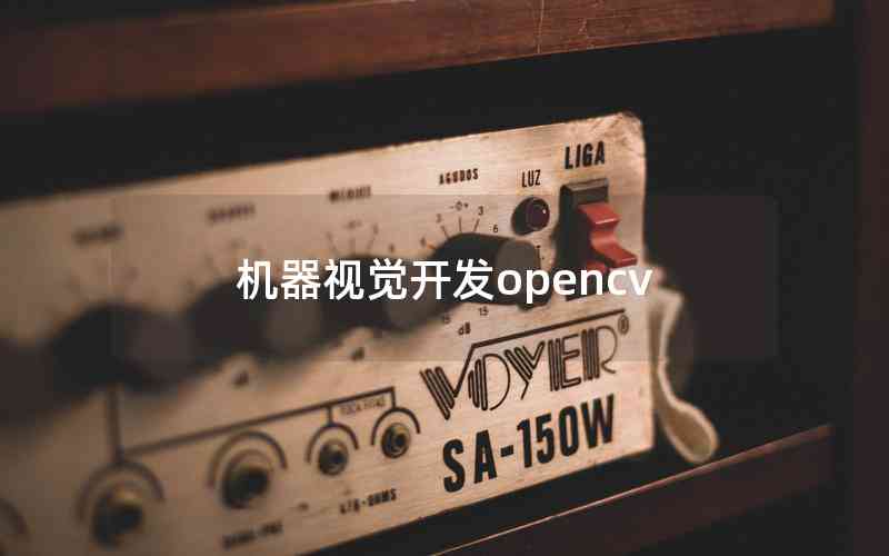機(jī)器視覺開發(fā)opencv