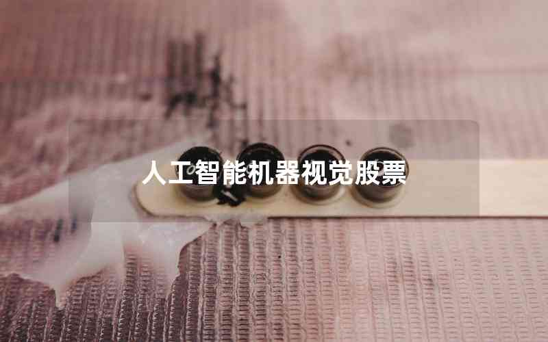 人工智能機器視覺股票