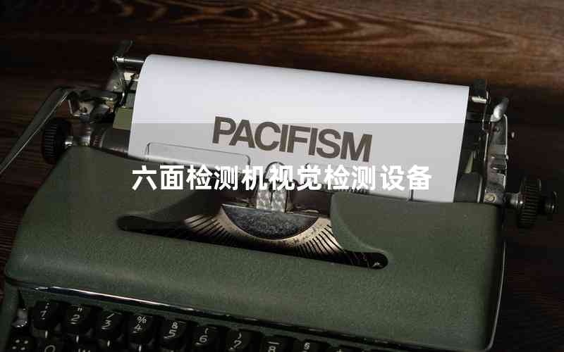 六面檢測機視覺檢測設備