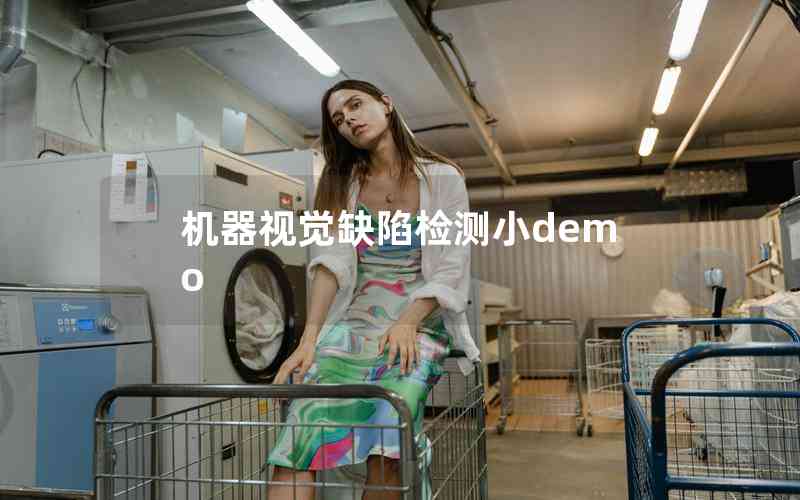 機(jī)器視覺缺陷檢測小demo
