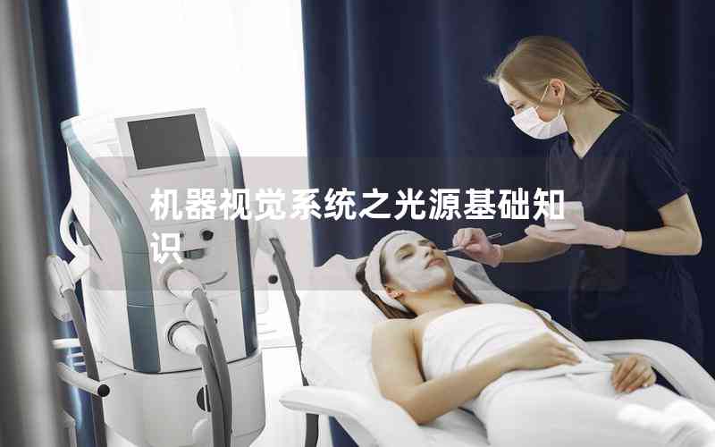 機器視覺系統(tǒng)之光源基礎(chǔ)知識