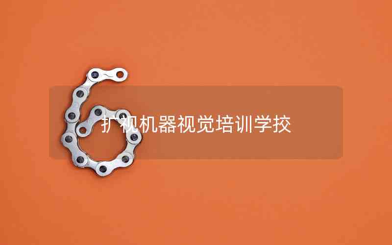 擴視機器視覺培訓學挍