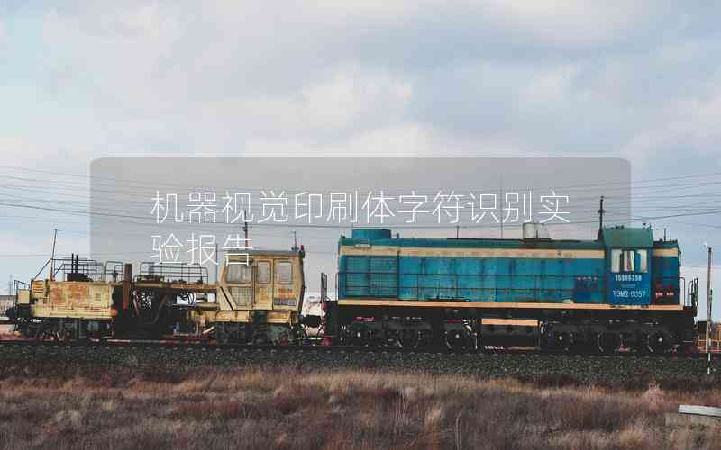 機器視覺印刷體字符識別實驗報告