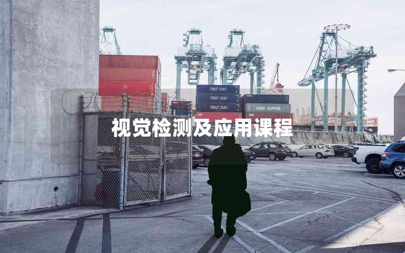 視覺(jué)檢測(cè)及應(yīng)用課程