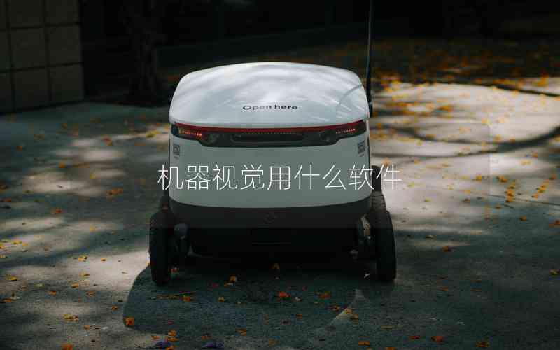 機器視覺用什么軟件
