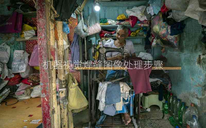 機(jī)器視覺(jué)焊縫圖像處理步驟