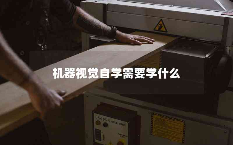 機(jī)器視覺(jué)自學(xué)需要學(xué)什么