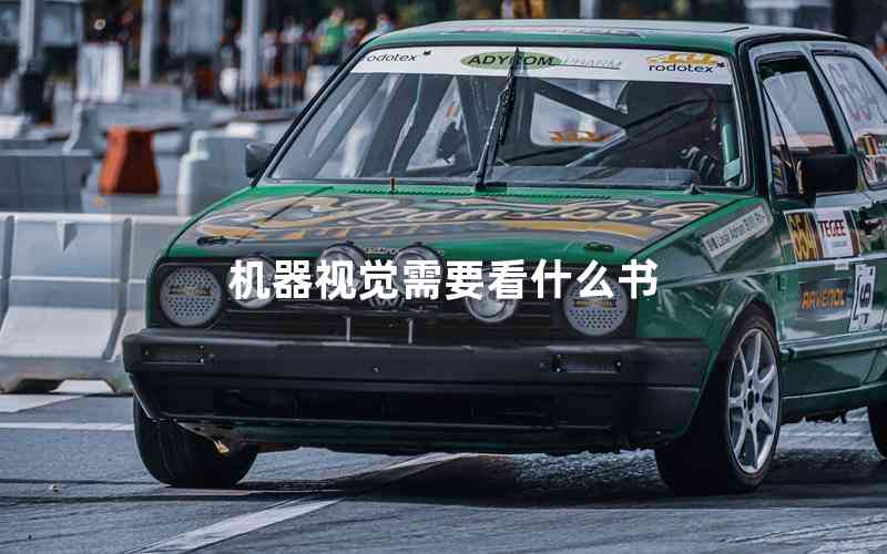 機器視覺需要看什么書