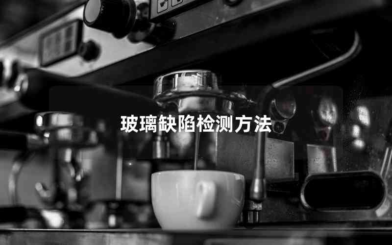 玻璃缺陷檢測方法