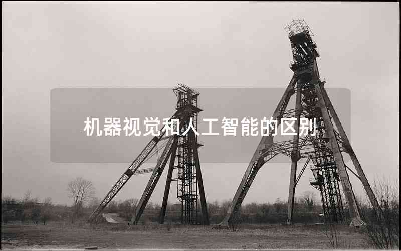 機器視覺和人工智能的區(qū)別
