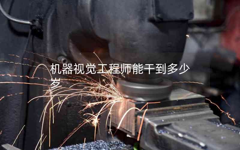 機(jī)器視覺工程師能干到多少歲