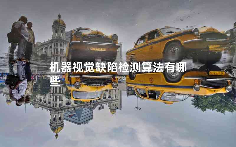 機(jī)器視覺缺陷檢測(cè)算法有哪些