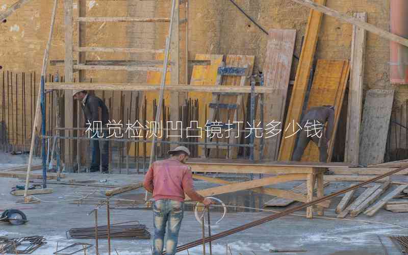 視覺(jué)檢測(cè)凹凸鏡打光多少錢