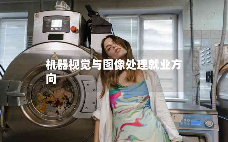 機器視覺與圖像處理就業(yè)方向