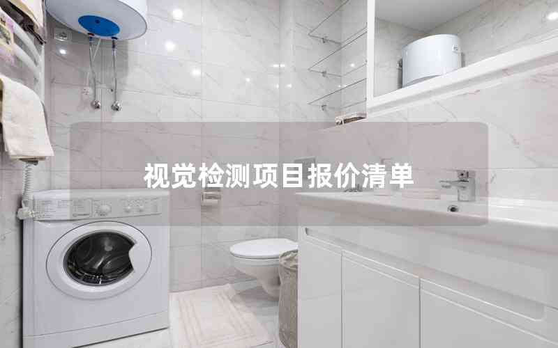 視覺檢測項目報價清單