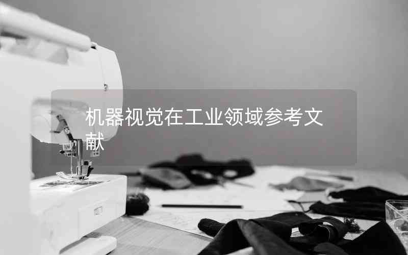 機(jī)器視覺在工業(yè)領(lǐng)域參考文獻(xiàn)